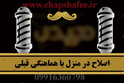 ​کارت ویزیت دو رو آرایشگاه مردانه کد ۰۰۴