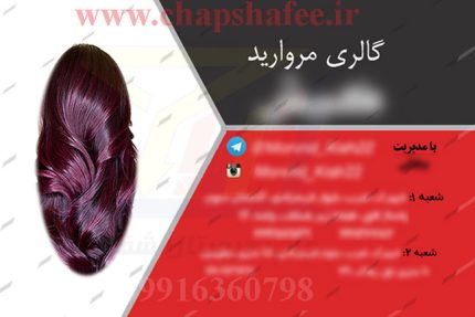 کارت ویزیت لوازم آرایشی و بهداشتی کد 006 دو رو