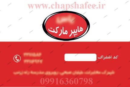 طرح لایه باز پشت کارت ویزیت هایپر مارکت کد ۰۰۱