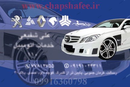 مونه طرح کارت ویزیت خدمات اتومبیل شفیعی کد 003