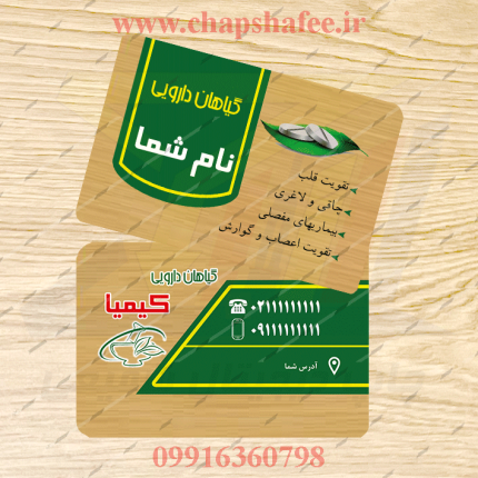 دانلود فایل زیپ طرح لایه باز کارت ویزیت گیاهان دارویی