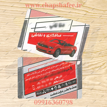 عکس کارت ویزیت چاپ شده صافکاری | کد 022