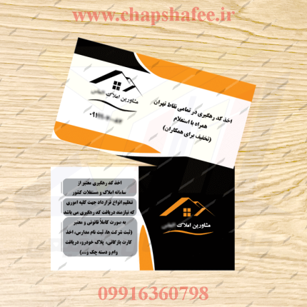 عکس نمونه کارت ویزیت چاپ شده مشاور املاک روی لمینت براق | کد 029