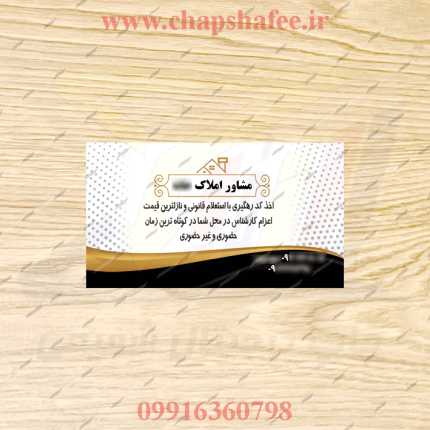 عکس واقعی کارت ویزیت چاپ شده مشاور املاک کد 031 | پوشش لمینت براق ویزیتی | چاپ دیجیتال شفیعی