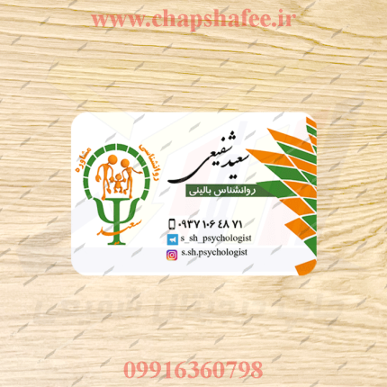 نمونه کارت ویزیت روانشناس بالینی | کد 037 چاپ شده با لمینت براق | چاپ شفیعی