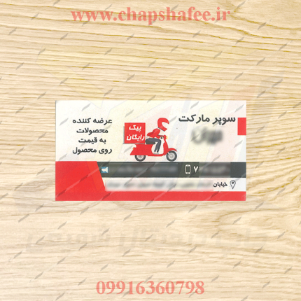 نمونه کارت ویزیت سوپرمارکت|چاپ شده روی لیبل سلفون|چاپ شفیعی *عنوان عکس: کارت ویزیت سوپرمارکت|نمونه چاپ لیبل سلفون|چاپ شفیعی