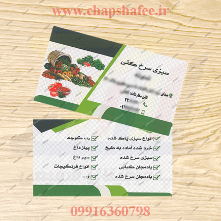 کارت ویزیت سبزی سرخ کنی چاپ شده با لمینت براق | چاپ شفیعی