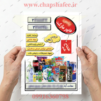 نمونه چاپ شده تراکت هایپر مارکت کد 200 یک رو | کیفیت چاپ روی گلاسه | ابعاد A5 | طرح لایه باز TIF | چاپ شفیعی