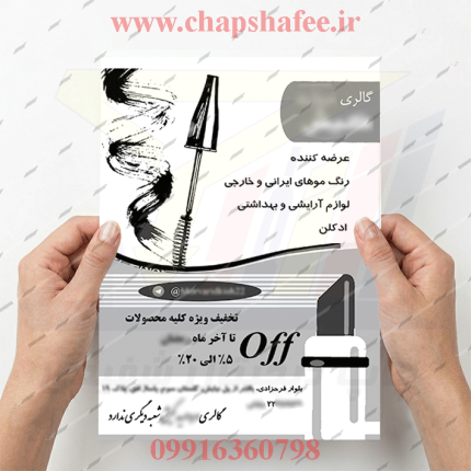 تراکت آرایشی چاپ شده روی تحریر 80 گرم | طرح یک‌رو کد 202 | کیفیت چاپ شفیعی | نمونه واقعی کارت