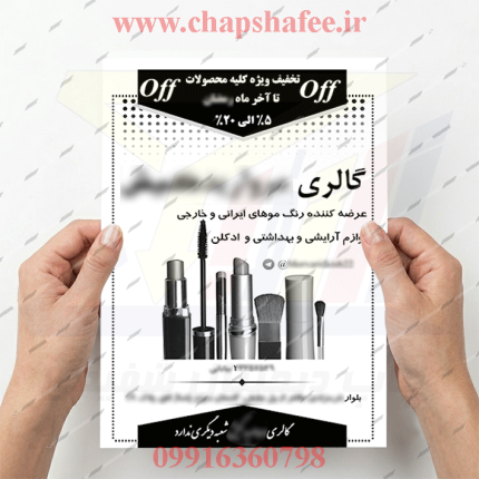 خروجی چاپ شده تراکت آرایشی کد 203 | طرح یک رو روی تحریر 80 گرم | کیفیت چاپ شفیعی | نمونه واقعی