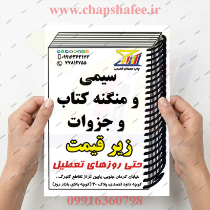 نمونه چاپ شده تراکت سیمی کتاب کد 204 | یک رو | A5 | روی کاغذ تحریر 80 گرم | چاپ شفیعی