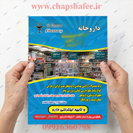 نمونه کارت چاپ شده تراکت داروخانه کد 206 | چاپ شفیعی