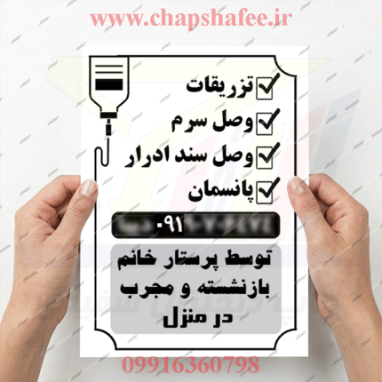 نمونه کارت چاپ شده تراکت تزریقات کد 207 | چاپ شفیعی