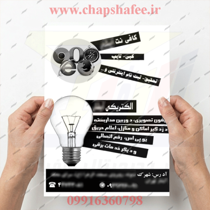نمونه کارت چاپ شده تراکت مشترک الکتریکی و کافی نت کد 212 | چاپ شفیعی